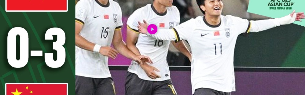 牌面拉满！新闻联播首次报道U23国足 亚足联发文：中国队胜利当之无愧